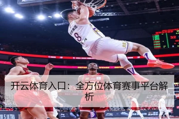 开云体育入口：全方位体育赛事平台解析