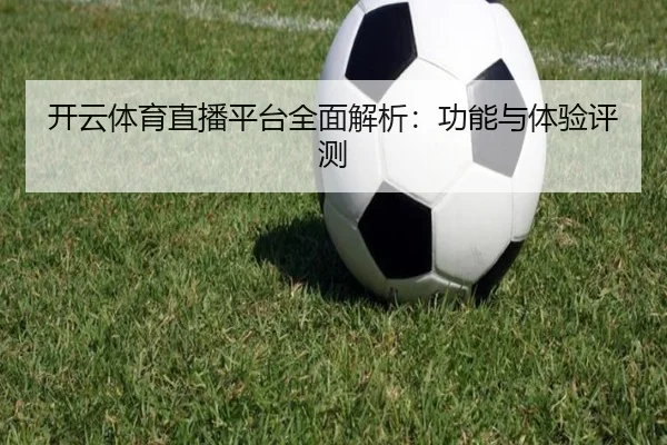 开云体育直播平台全面解析：功能与体验评测