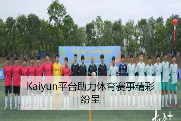 Kaiyun平台助力体育赛事精彩纷呈