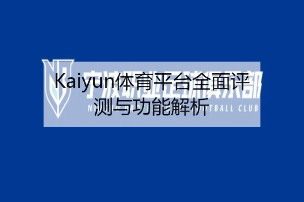 Kaiyun体育平台全面评测与功能解析