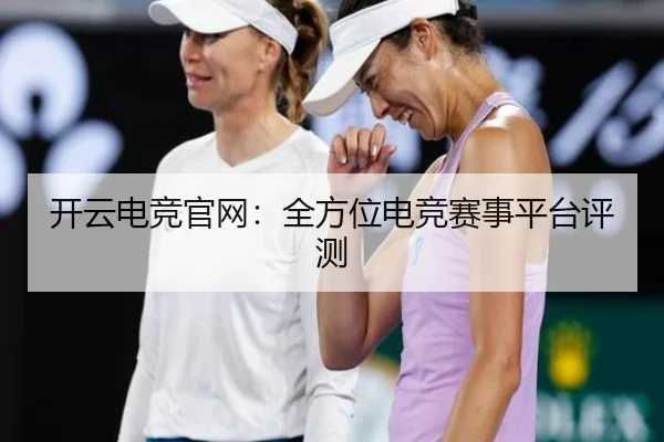 开云电竞官网：全方位电竞赛事平台评测