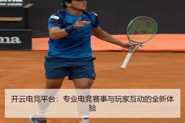 开云电竞平台：专业电竞赛事与玩家互动的全新体验