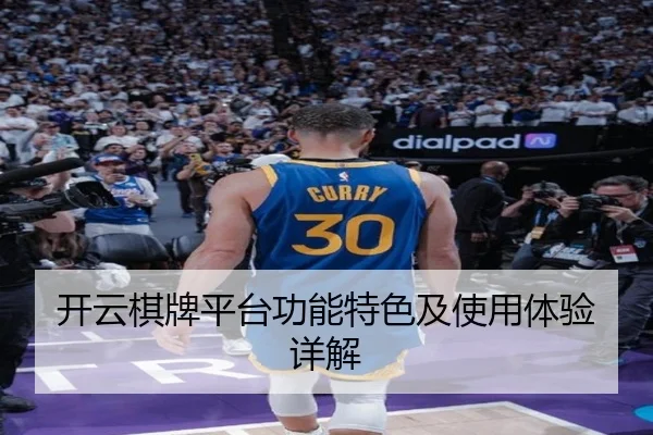 开云棋牌平台功能特色及使用体验详解