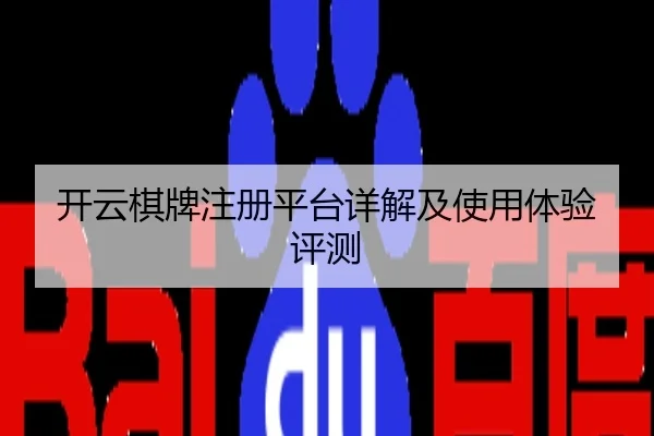 开云棋牌注册平台详解及使用体验评测