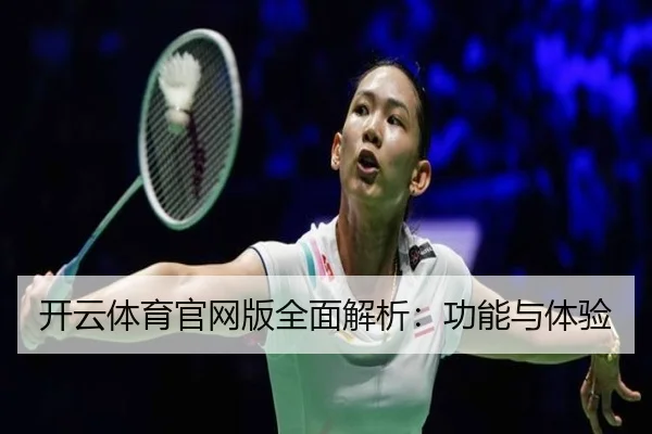 开云体育官网版全面解析：功能与体验