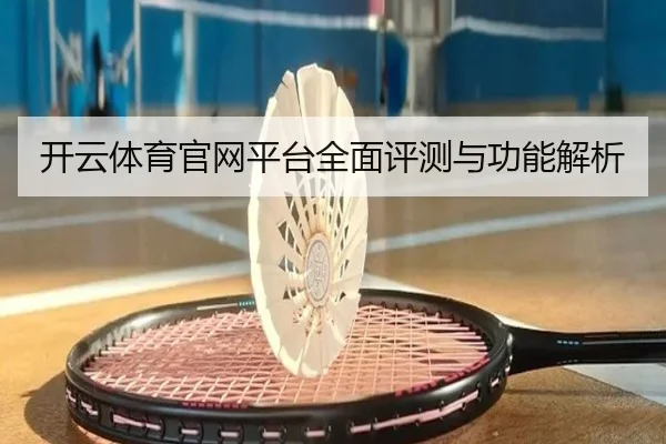 开云体育官网平台全面评测与功能解析