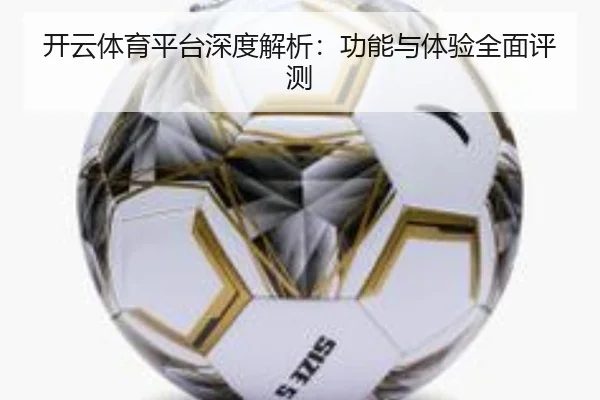 开云体育平台深度解析：功能与体验全面评测