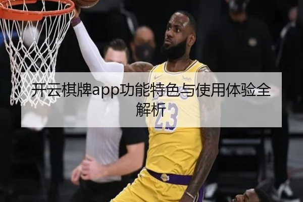 开云棋牌app功能特色与使用体验全解析