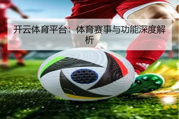 开云体育平台：体育赛事与功能深度解析