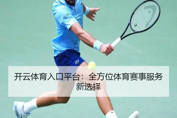 开云体育入口平台：全方位体育赛事服务新选择