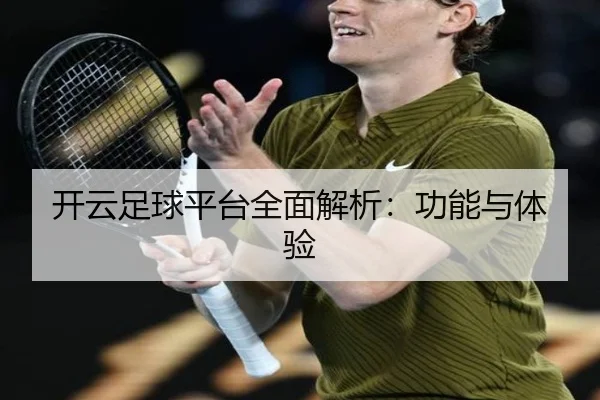 开云足球平台全面解析：功能与体验